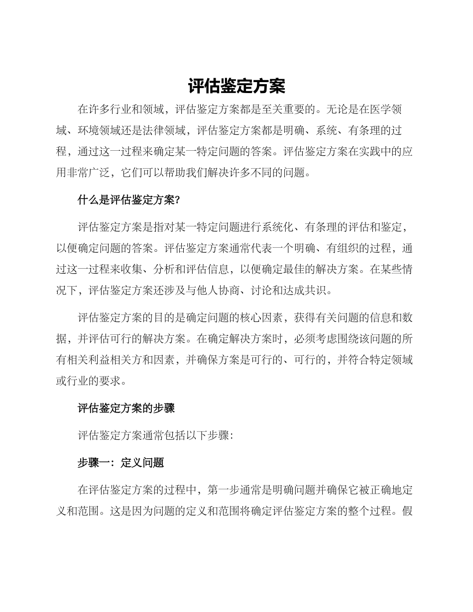 评估鉴定方案_第1页