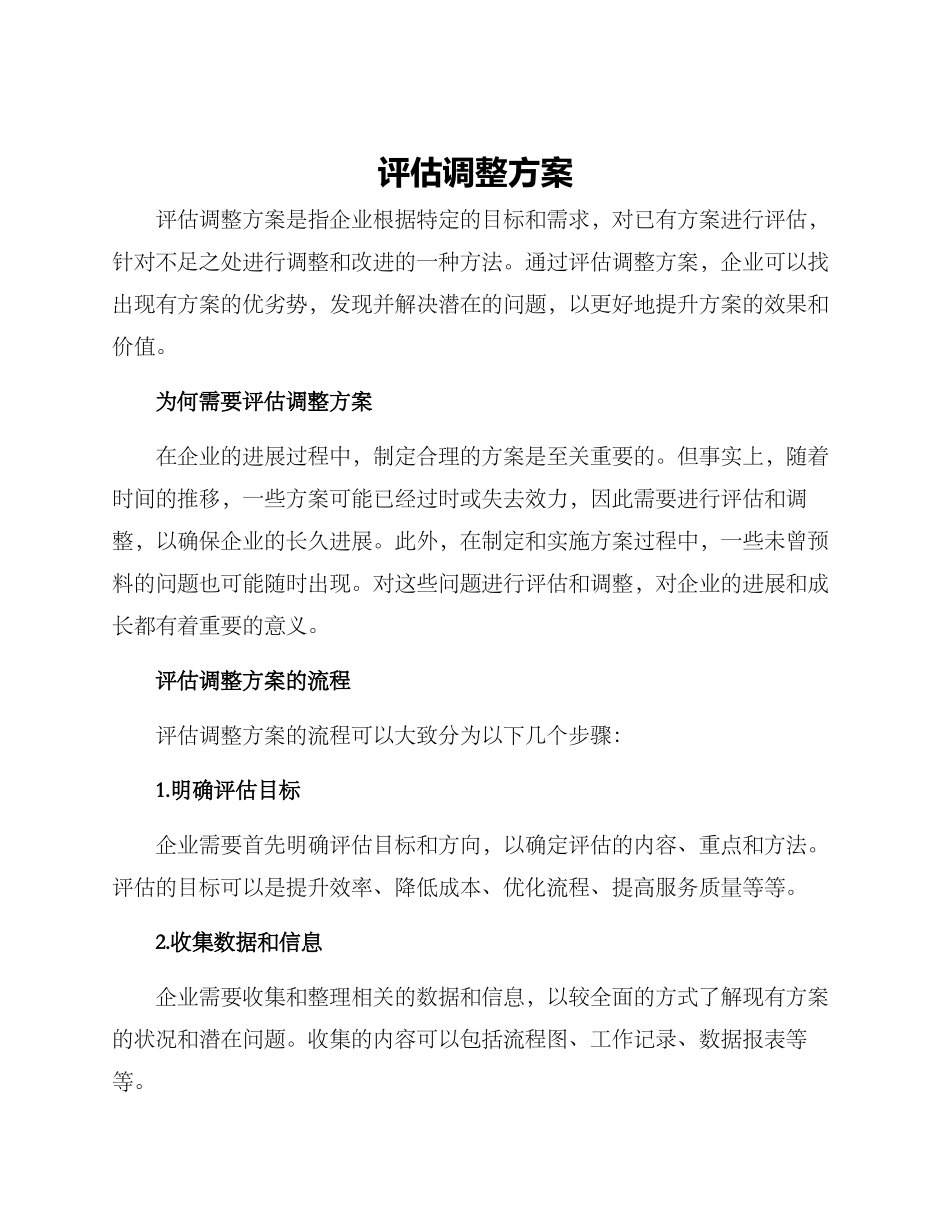 评估调整方案_第1页