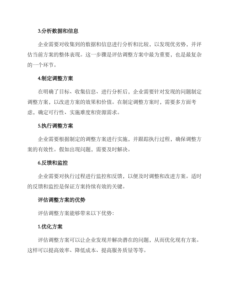 评估调整方案_第2页