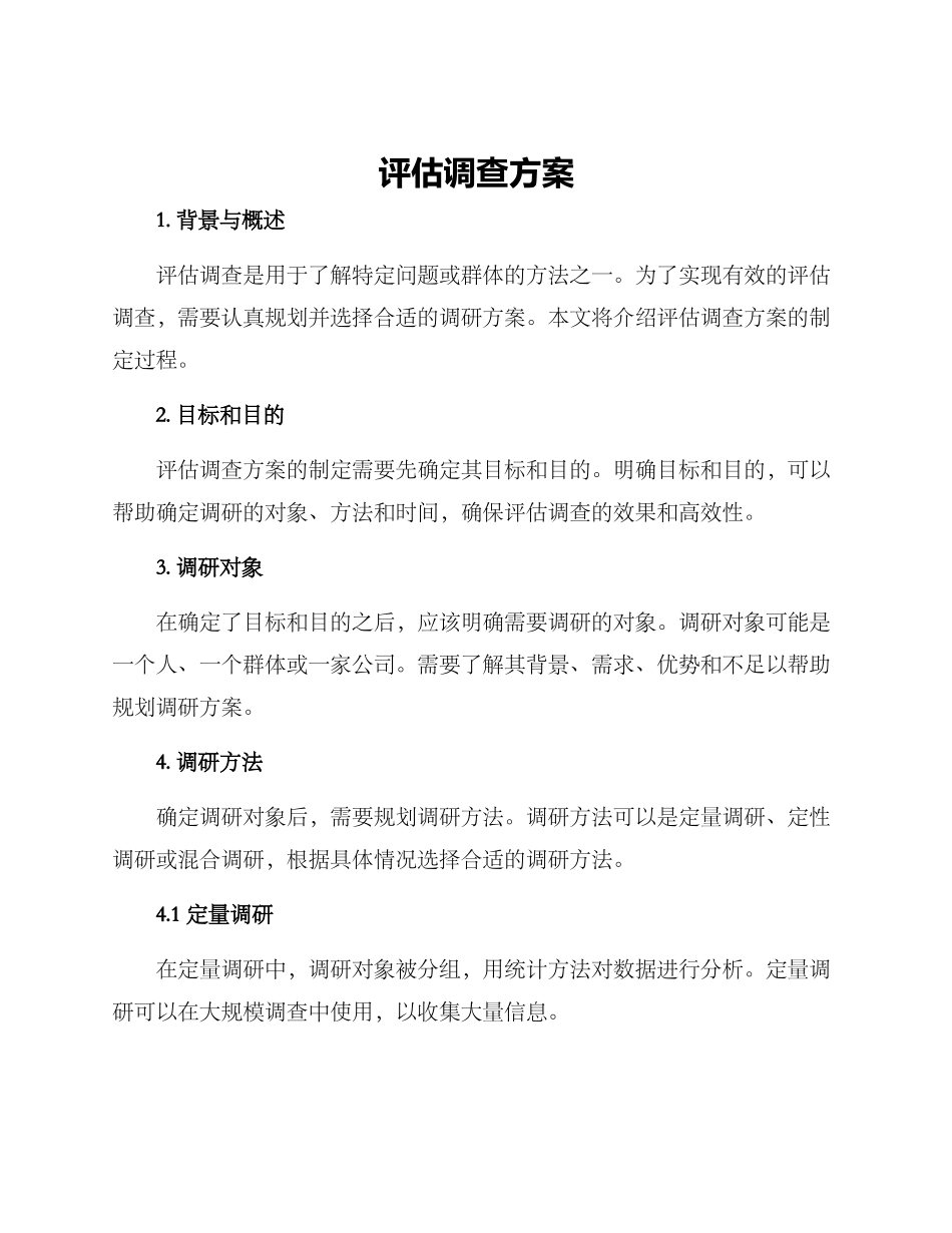 评估调查方案_第1页