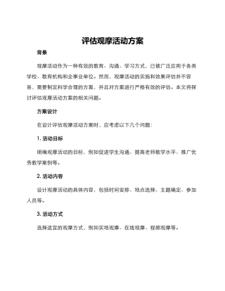 评估观摩活动方案