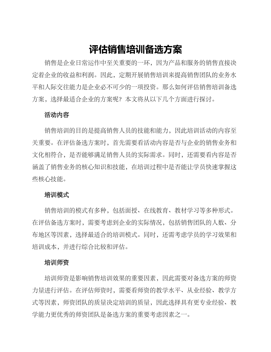 评估销售培训备选方案_第1页