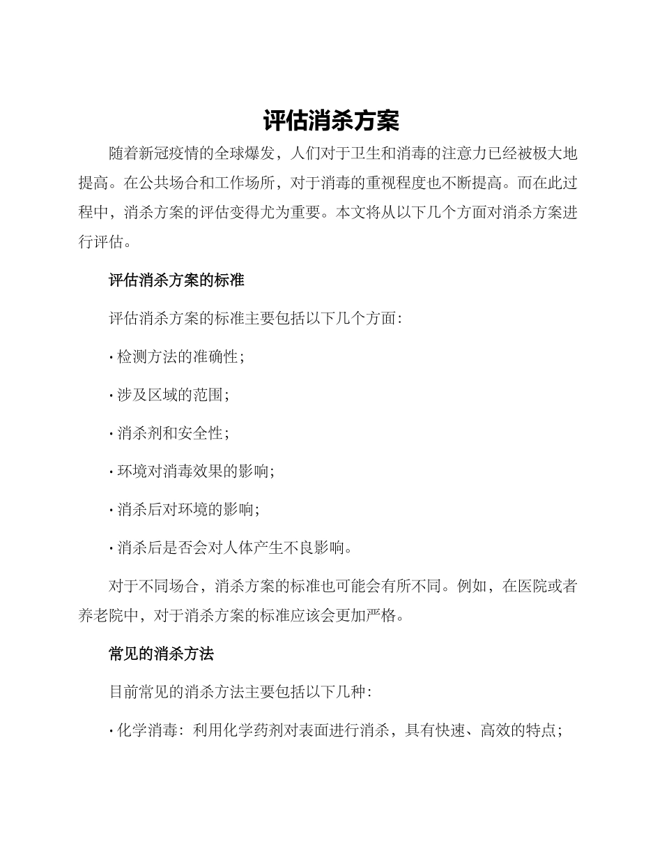 评估消杀方案_第1页