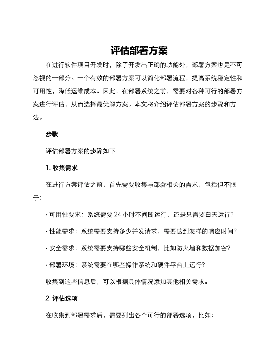 评估部署方案_第1页