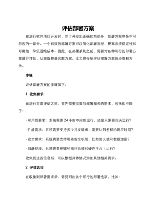 评估部署方案