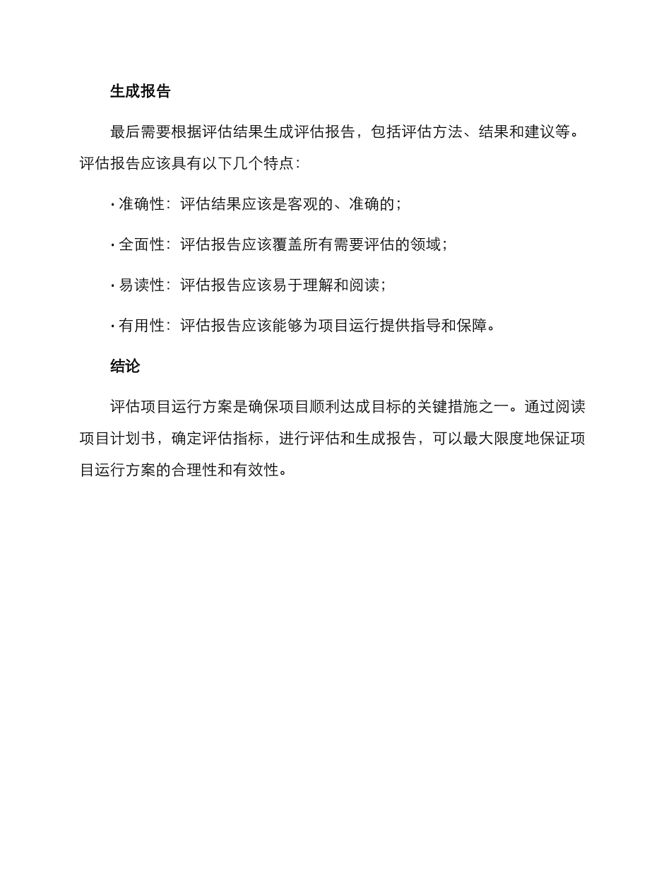 评估项目运行方案_第3页