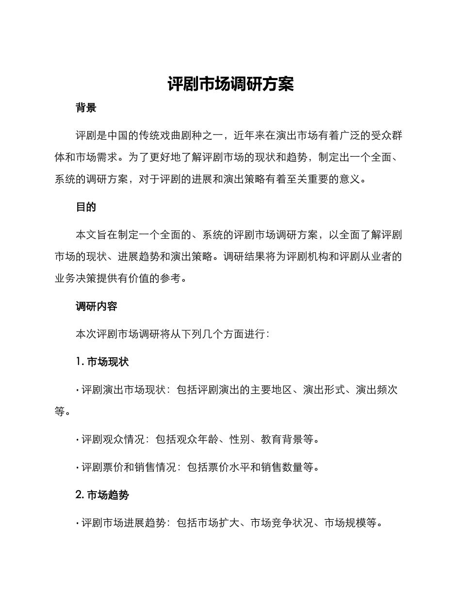 评剧市场调研方案_第1页