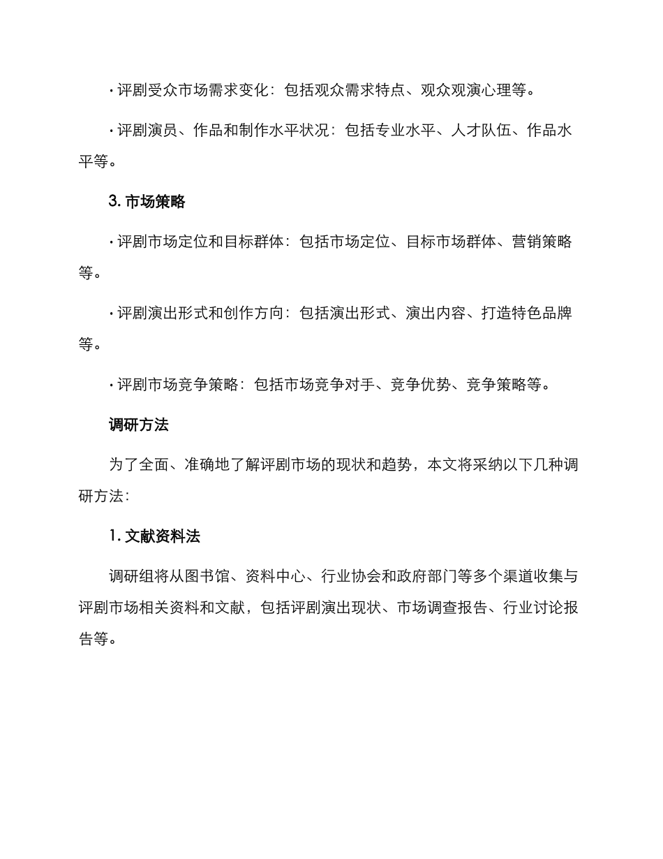 评剧市场调研方案_第2页