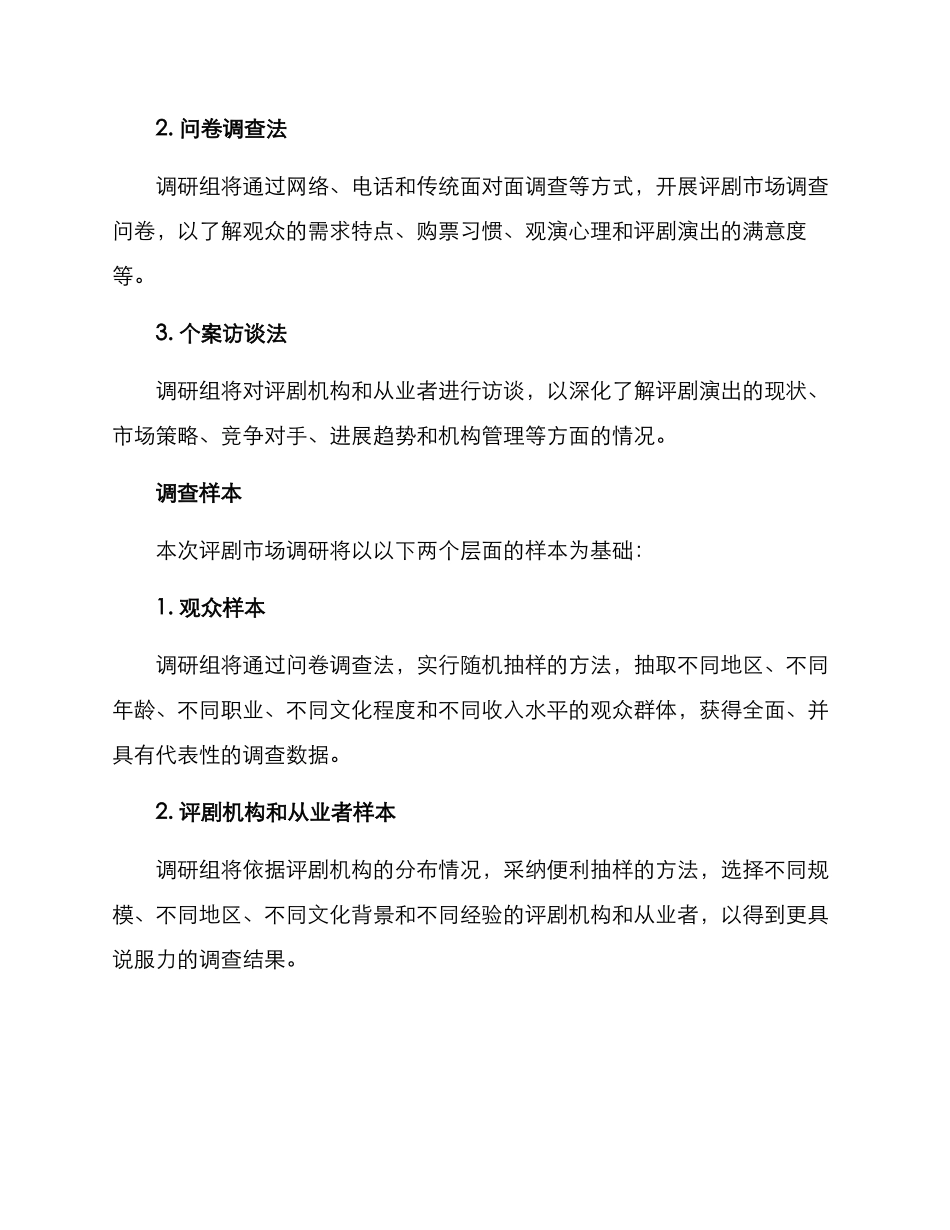 评剧市场调研方案_第3页
