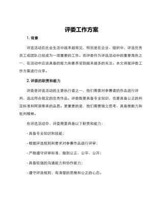 评委工作方案