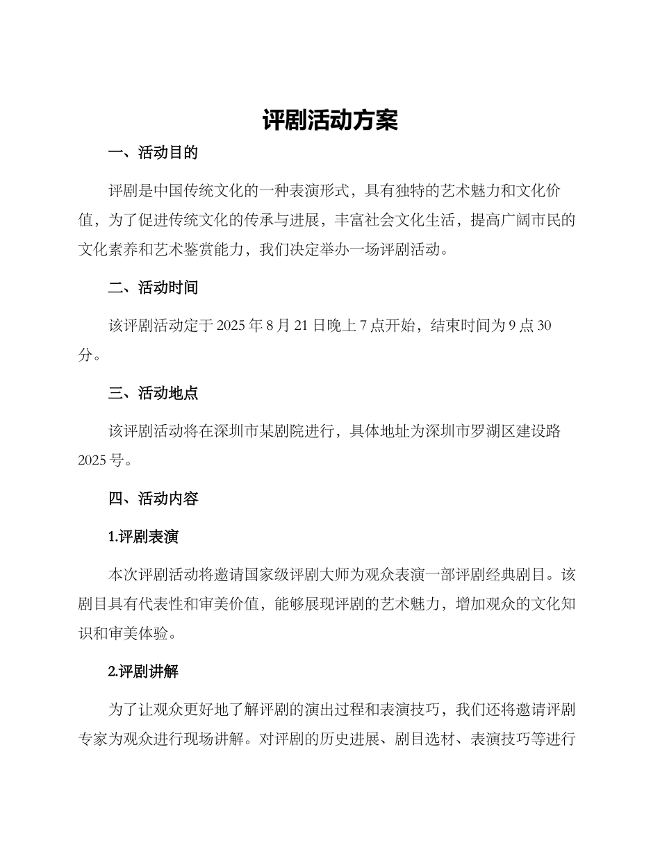 评剧活动方案_第1页