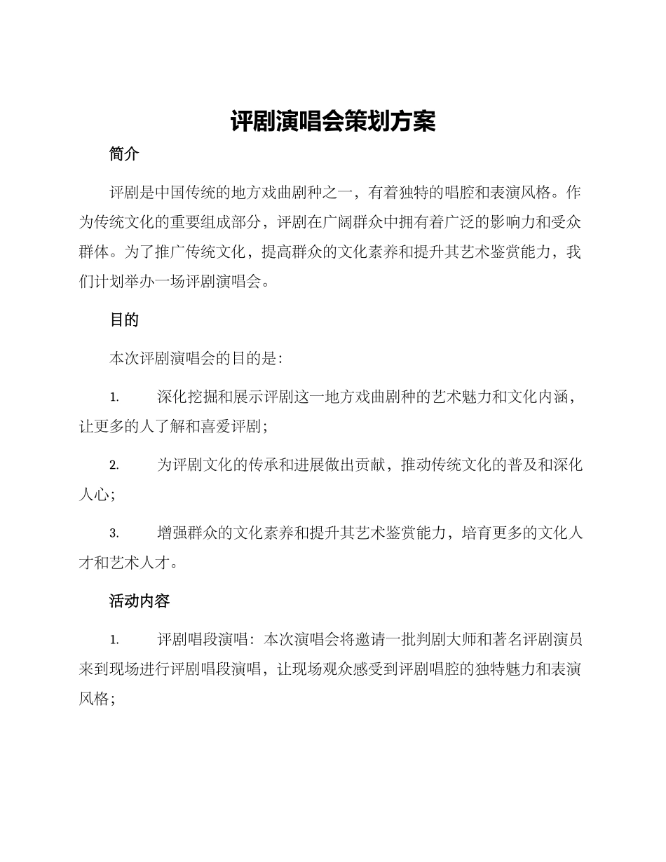 评剧演唱会策划方案_第1页