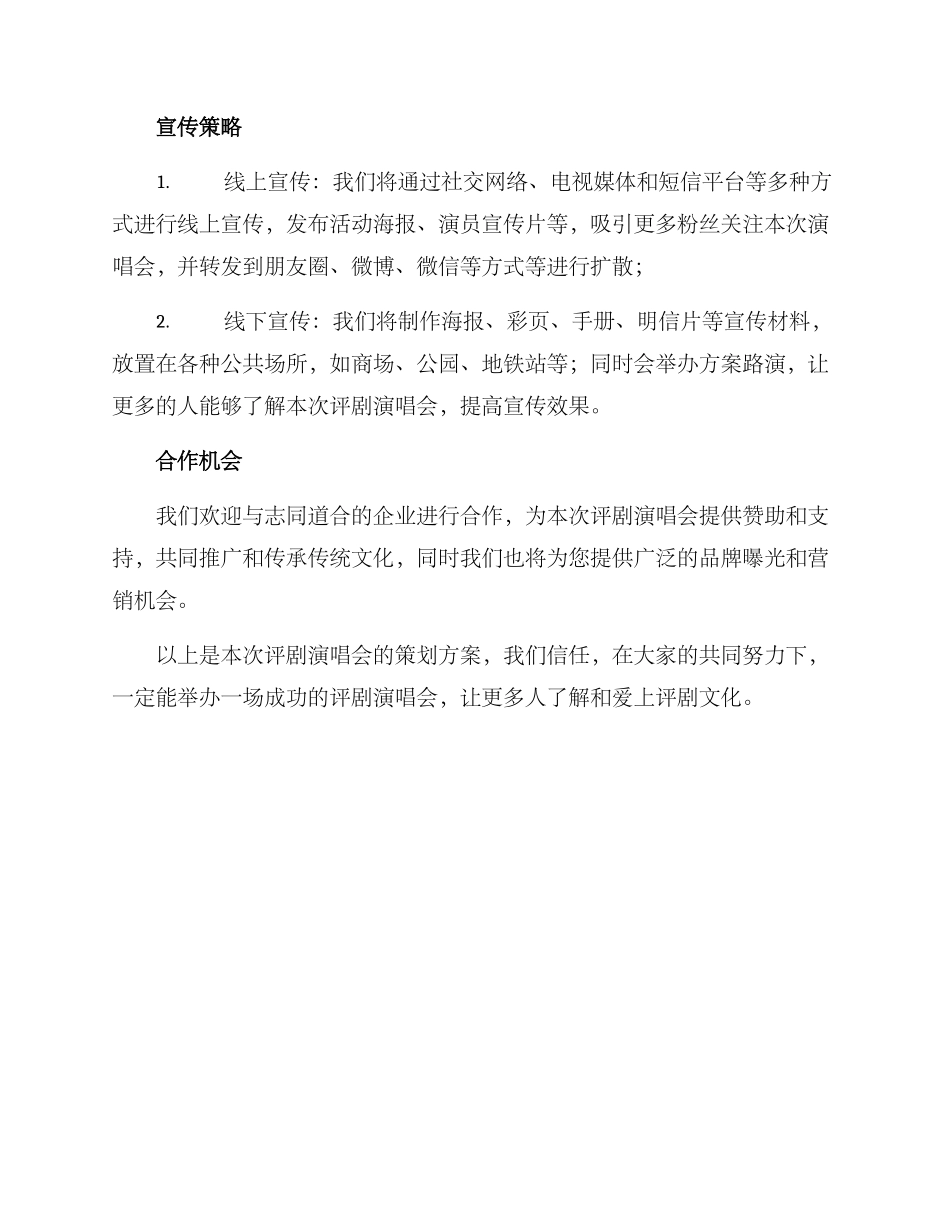 评剧演唱会策划方案_第3页