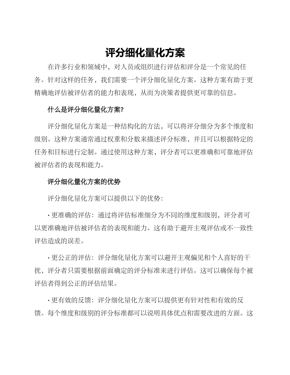 评分细化量化方案_第1页