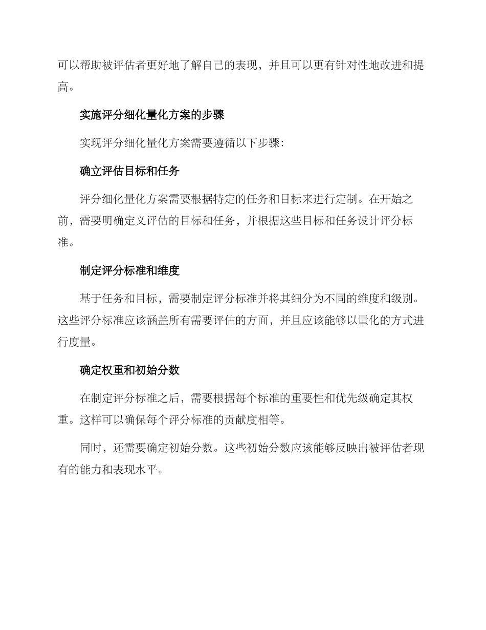 评分细化量化方案_第2页