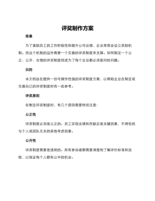 评奖制作方案