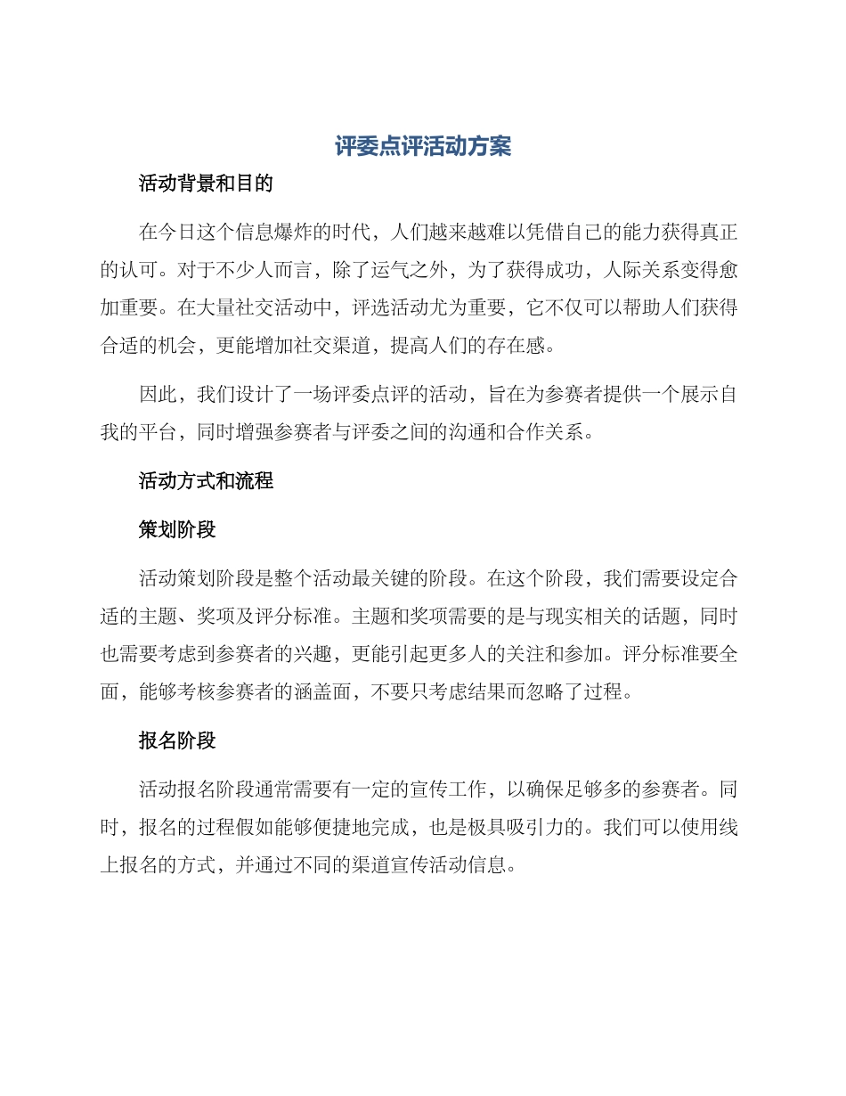 评委点评活动方案_第1页
