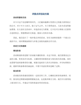 评委点评活动方案