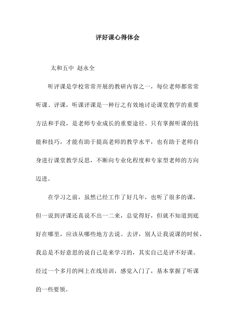 评好课心得体会_第1页