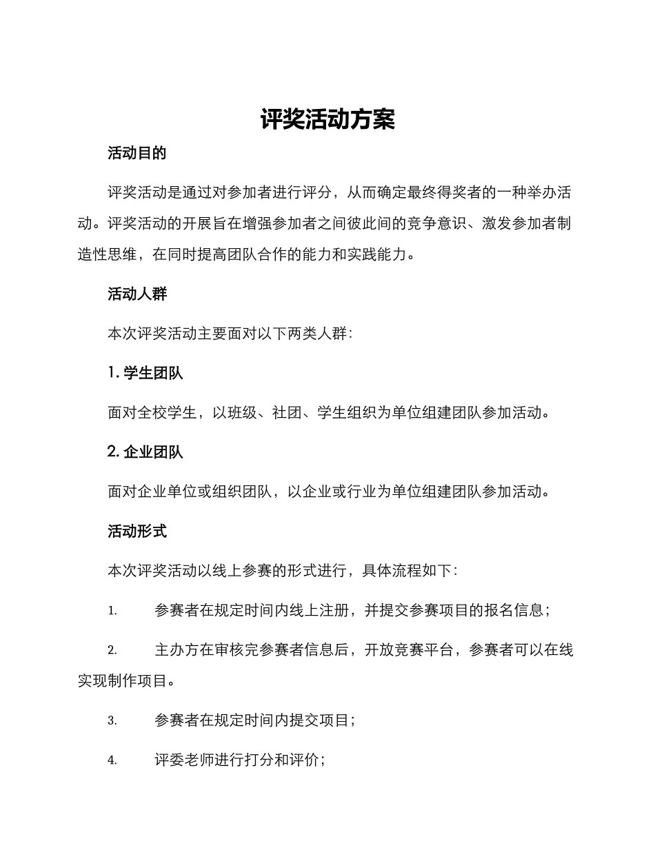 评奖活动方案_第1页