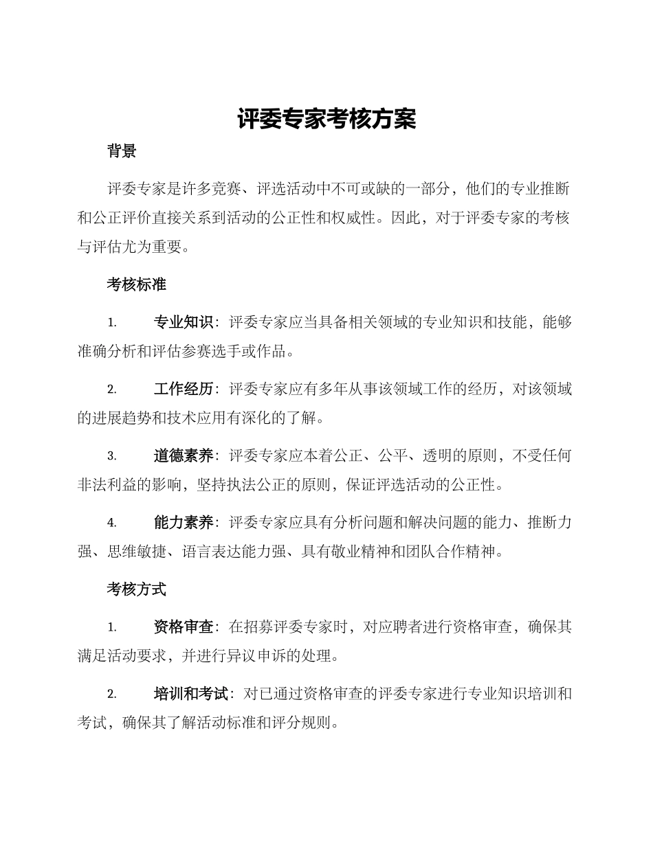 评委专家考核方案_第1页