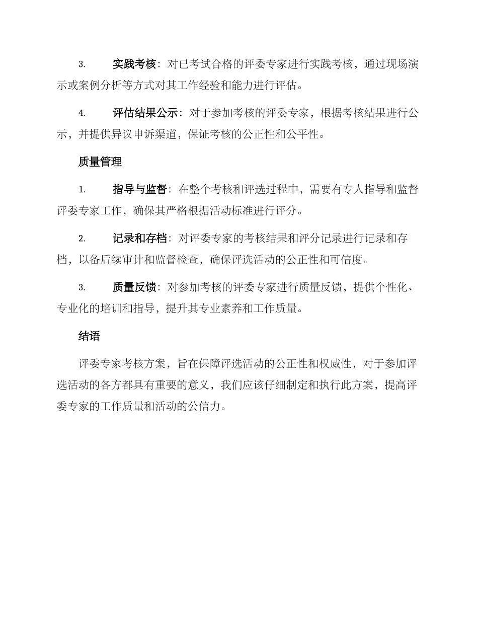评委专家考核方案_第2页