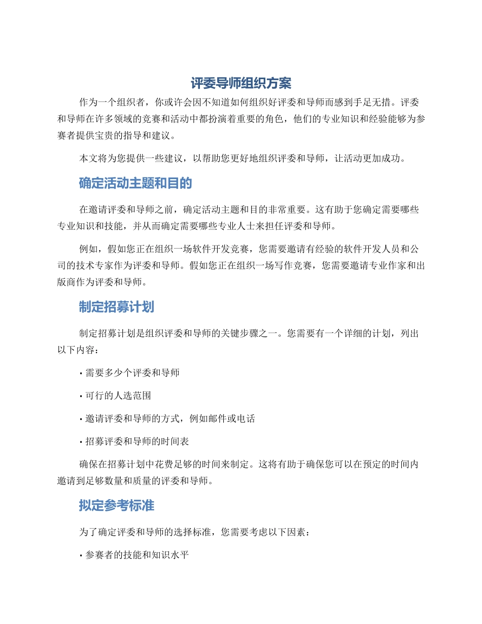 评委导师组织方案_第1页