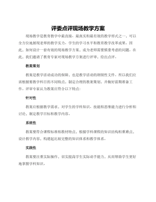 评委点评现场教学方案