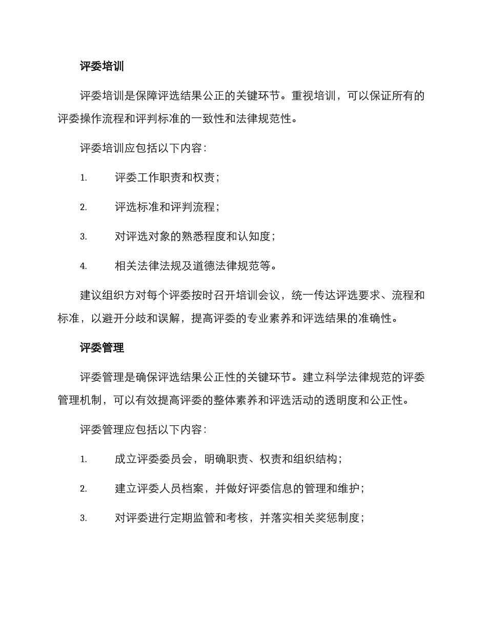 评委组织方案_第2页