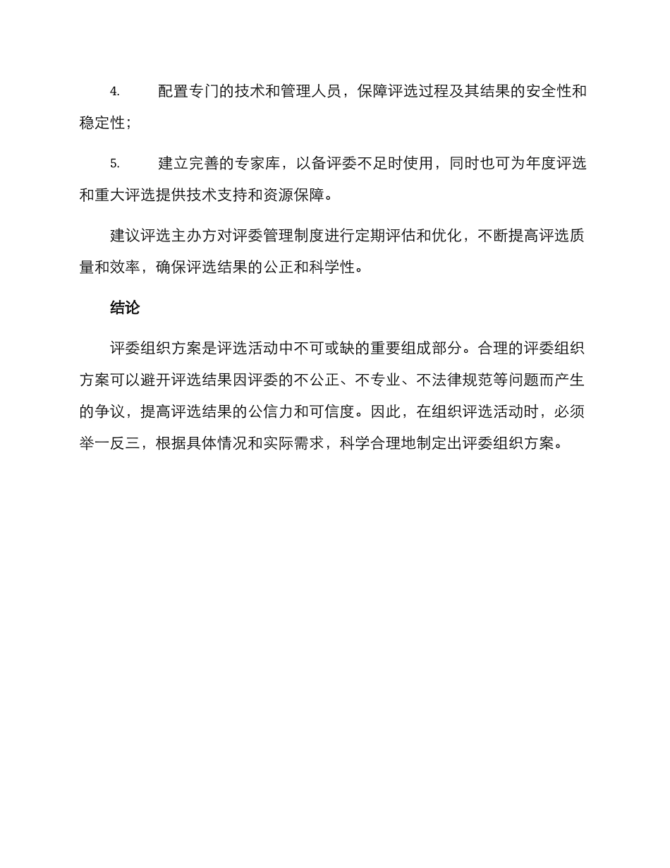 评委组织方案_第3页