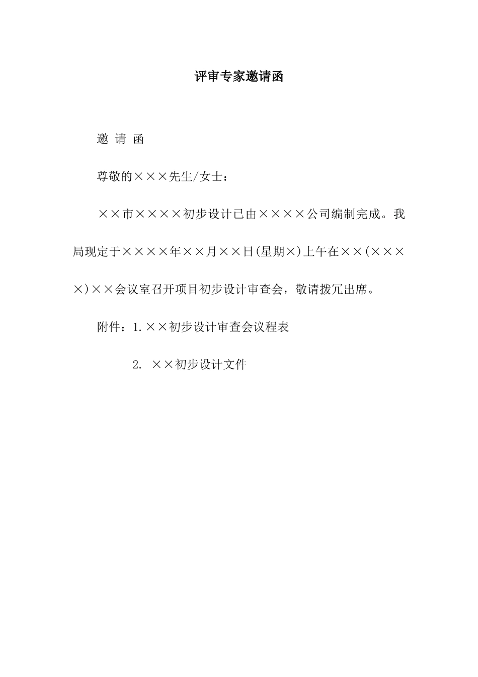 评审专家邀请函_第1页