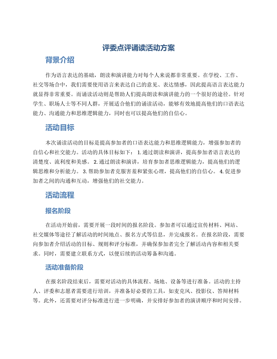 评委点评诵读活动方案_第1页