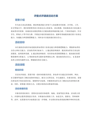 评委点评诵读活动方案