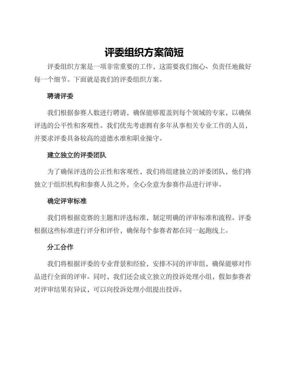 评委组织方案简短_第1页