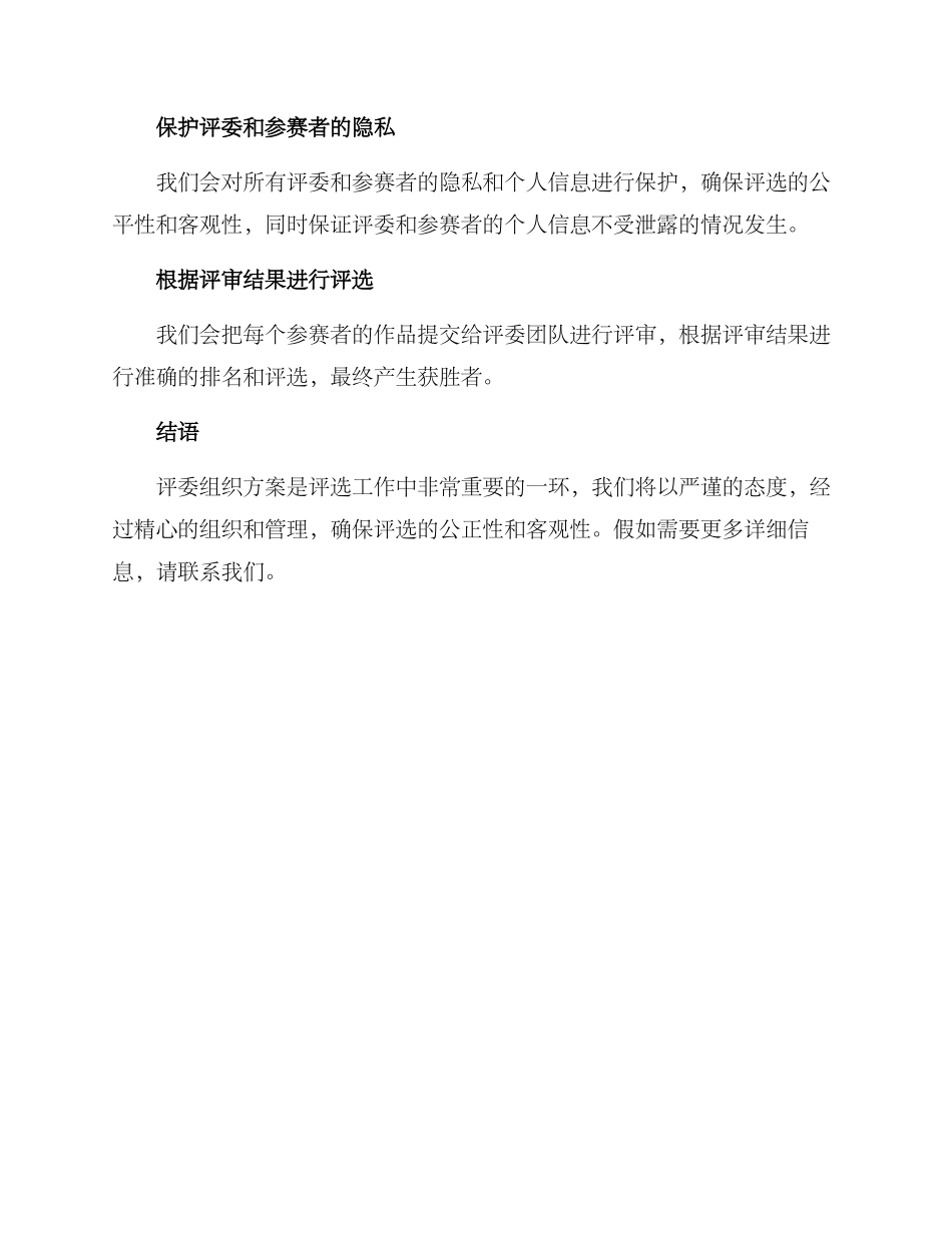 评委组织方案简短_第2页