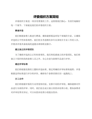 评委组织方案简短