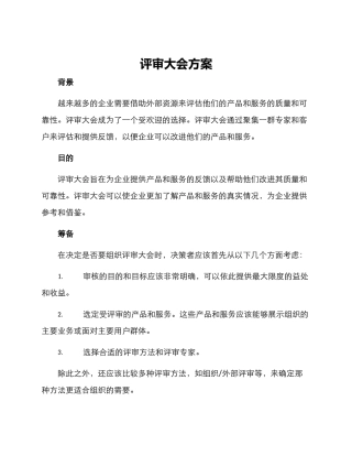 评审大会方案