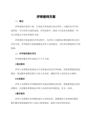 评审接待方案