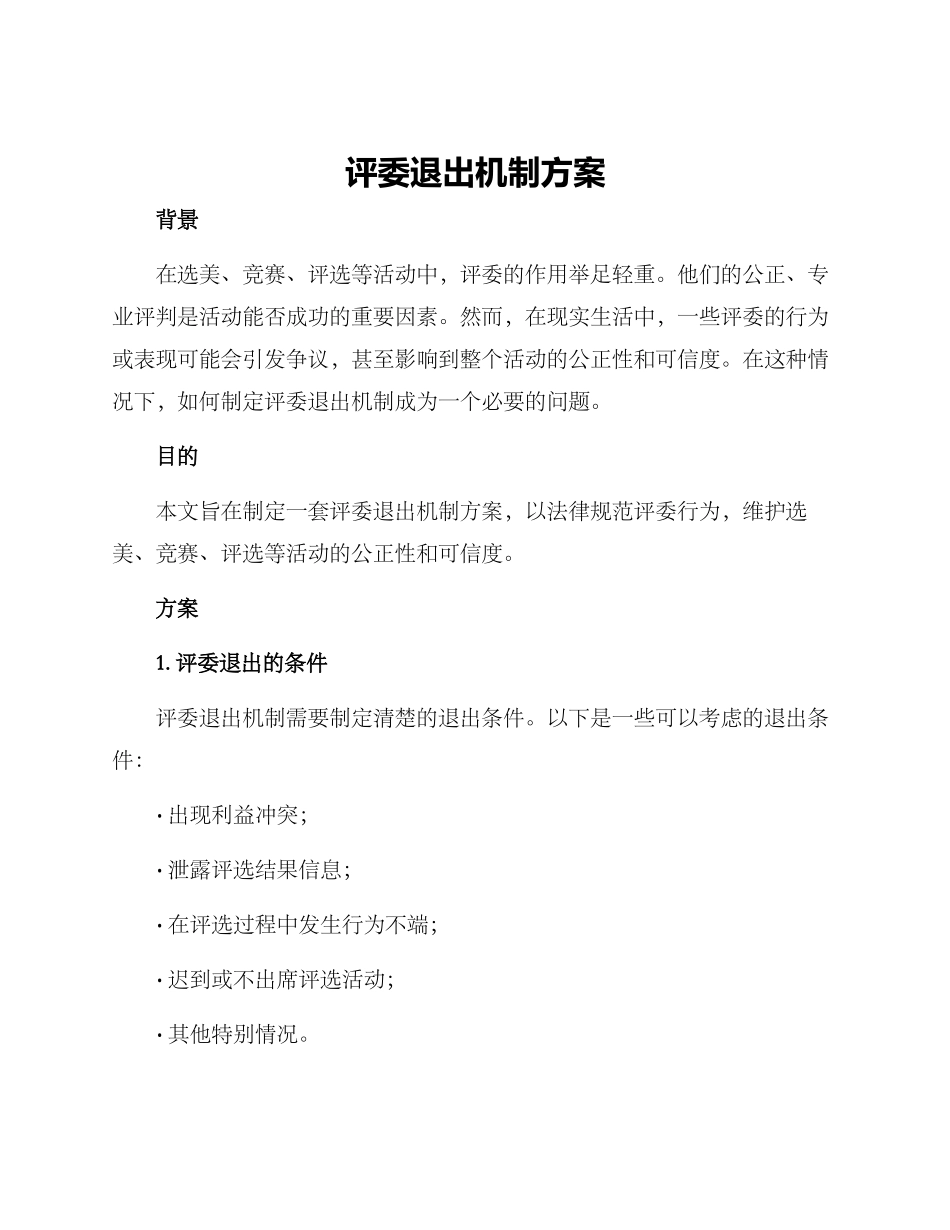 评委退出机制方案_第1页