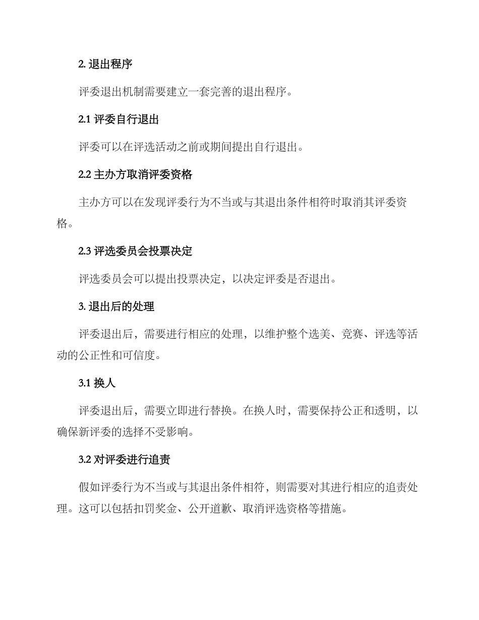 评委退出机制方案_第2页