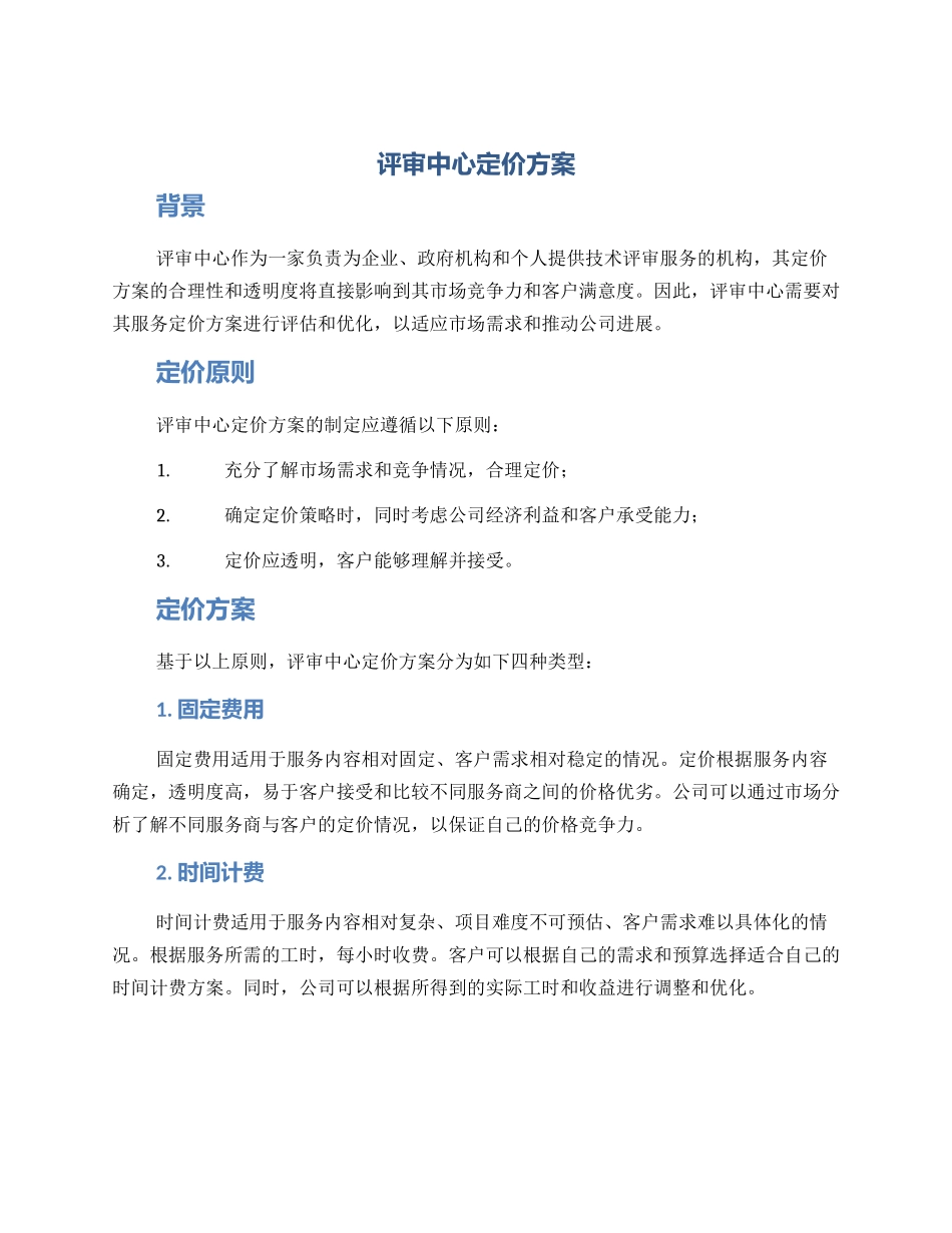 评审中心定价方案_第1页
