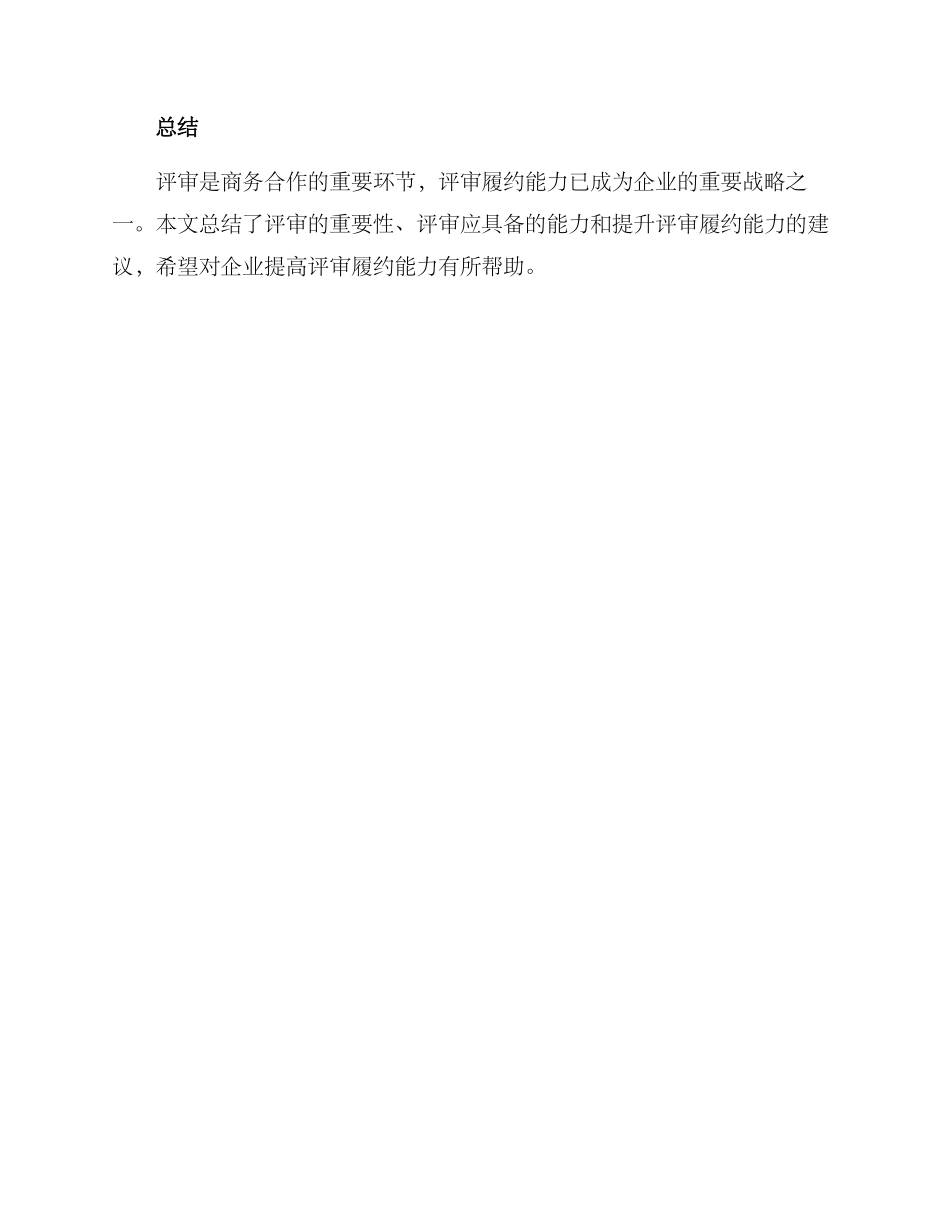 评审履约能力提升方案_第3页