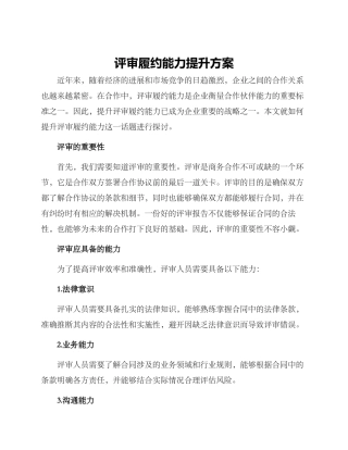 评审履约能力提升方案