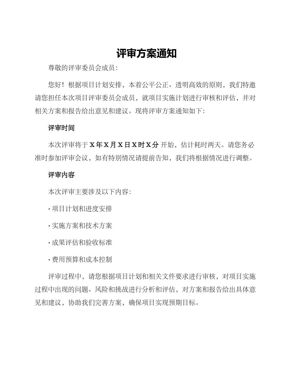 评审方案通知_第1页