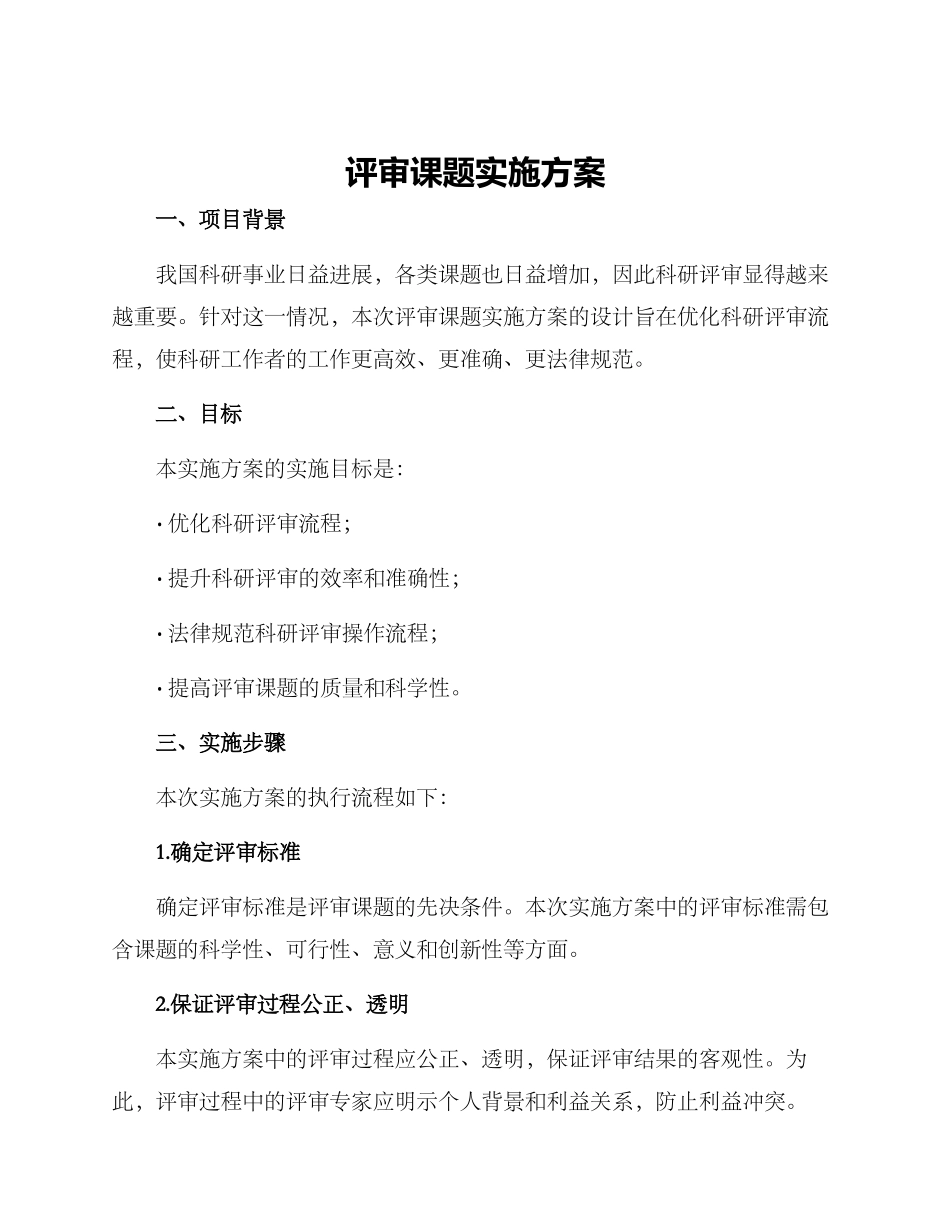 评审课题实施方案_第1页
