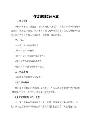 评审课题实施方案
