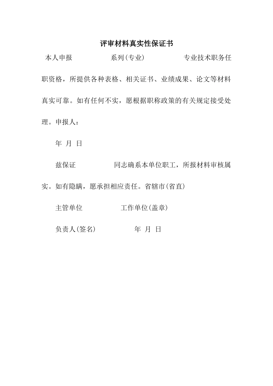 评审材料真实性保证书_第1页