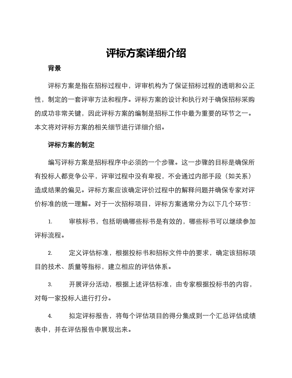 评标方案详细介绍_第1页