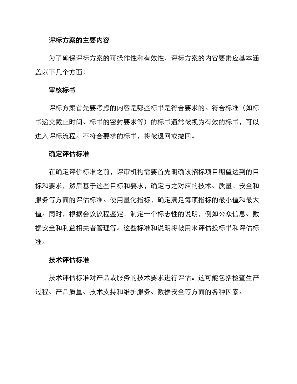 评标方案详细介绍_第2页