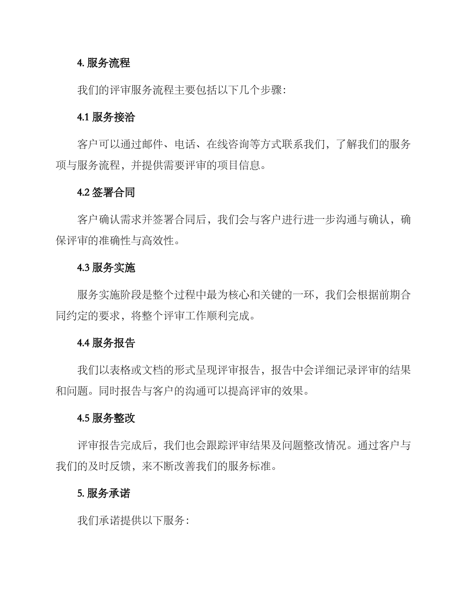 评审服务承诺方案_第2页